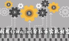 如何利用tpWallet分红币实现财富增值