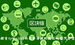 探索tpWallet的优势与提现流程的替代方案