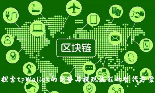 探索tpWallet的优势与提现流程的替代方案