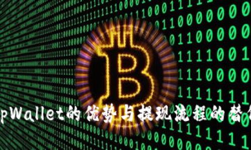 探索tpWallet的优势与提现流程的替代方案
