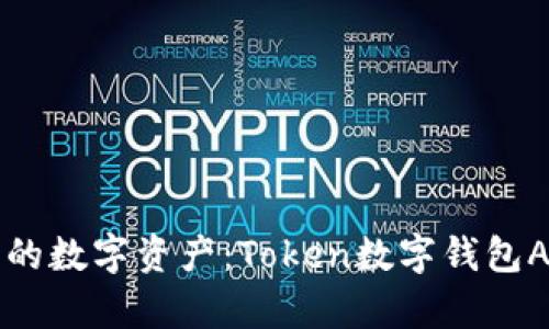 轻松管理您的数字资产：Token数字钱包App全面解析