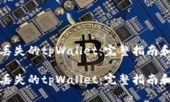 如何找回丢失的tpWallet：完整指南和实用技巧如何