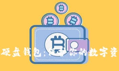 存储比特币的硬盘钱包：保护你的数字资产的最佳选择
