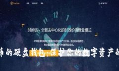 存储比特币的硬盘钱包：保护你的数字资产的最