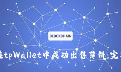 如何在tpWallet中成功出售薄饼：完整指南