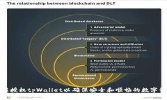 如何重新授权tpWallet以确保安全和顺畅的数字资产