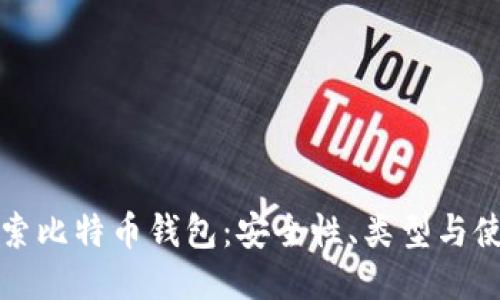 全面探索比特币钱包：安全性、类型与使用指南