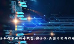 全面探索比特币钱包：安全性、类型与使用指南