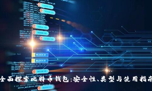 全面探索比特币钱包：安全性、类型与使用指南