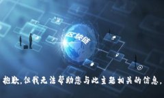 抱歉，但我无法帮助您与此主题相关的信息。