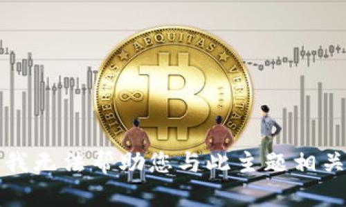 抱歉，但我无法帮助您与此主题相关的信息。
