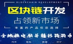 : 如何安全地换电脑并转移狗狗币钱包数据