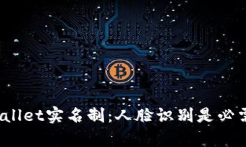 tpWallet实名制：人脸识别是必需吗？