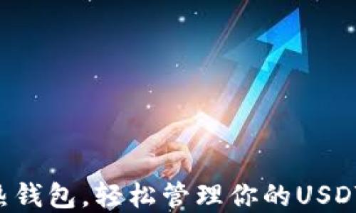 
掌握热钱包，轻松管理你的USDT资产！