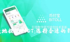  如何安全便捷地提现USDT：选择合适的钱包和步骤