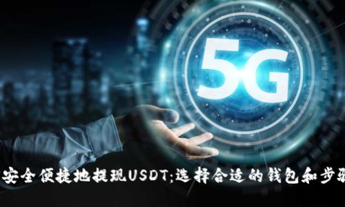  如何安全便捷地提现USDT：选择合适的钱包和步骤详解