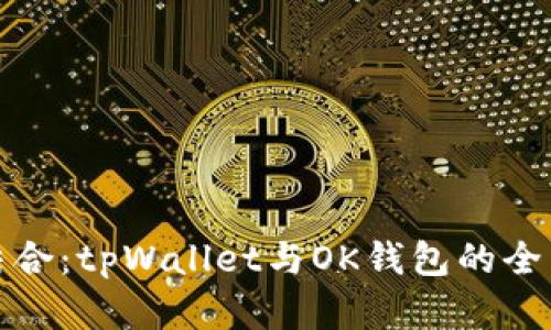 完美结合：tpWallet与OK钱包的全面对接