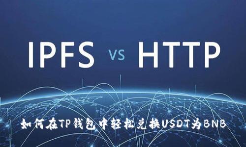 如何在TP钱包中轻松兑换USDT为BNB