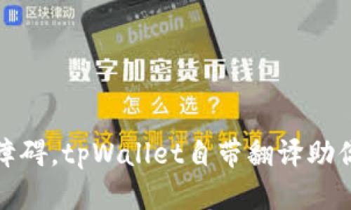 打破语言障碍，tpWallet自带翻译助你畅游全球