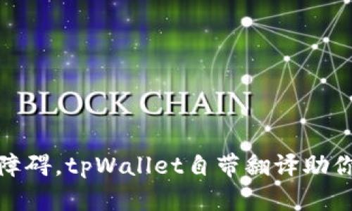 打破语言障碍，tpWallet自带翻译助你畅游全球