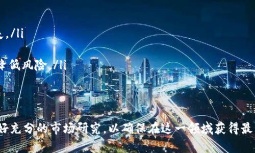 biao ti如何使用tpWallet在OpenSea上轻松交易数字资产/biao ti  
tpWallet, OpenSea, 数字资产/guanjianci  

在数字资产日益普及的今天，NFT（非同质化代币）作为一种新的数字产权形式，正逐渐成为众多投资者和艺术创作者的关注焦点。OpenSea是当前最大的NFT市场之一，而tpWallet则为用户提供了一种便捷的方式来管理和交易NFT。在本文中，我们将详细探讨如何使用tpWallet在OpenSea上交易数字资产，确保您能够顺利地进入这个充满活力的数字艺术世界。

什么是tpWallet？  
tpWallet是一款支持多种区块链的数字钱包，用户可以通过它存储、管理和交换各种加密资产，包括ERC-721和ERC-1155标准的NFT。tpWallet以其安全性和用户友好性受到广泛欢迎，用户可以通过其简洁的界面轻松管理各种资产。此外，tpWallet支持多个平台和网络，使得跨链交易成为可能，为用户提供了更大范围的灵活性。

如何在tpWallet上设置账户？  
在使用tpWallet之前，首先需要下载并安装钱包应用。用户可以在官方网站或应用商店中找到适合其设备的版本进行下载。安装后，按照以下步骤设置账户：  
ol  
    li打开tpWallet应用，选择“创建新钱包”选项。/li  
    li设置一个强密码以保护您的钱包安全。请务必记住这个密码，因为没有它您将无法访问钱包。/li  
    li按照提示备份您的助记词，确保在安全的地方保管。助记词是恢复您钱包的唯一方式。/li  
    li完成设置后，您将进入tpWallet的主界面，从这里可以看到您的数字资产和交易记录。/li  
/ol

如何将数字资产转移到tpWallet？  
为了在OpenSea上进行交易，您需要将数字资产转移到tpWallet。以下是转移资产的步骤：  
ol  
    li打开tpWallet，点击“接收”按钮以显示您的钱包地址。复制该地址。/li  
    li在您当前持有数字资产的钱包（例如MetaMask或其他支持的数字钱包）中，选择要转移的资产。/li  
    li点击“发送”或“转移”选项，并粘贴之前复制的tpWallet地址。输入金额并确认转账。/li  
    li稍等片刻，直到区块链网络确认交易，您便可以在tpWallet中看到转移过来的资产。/li  
/ol

如何在OpenSea上链接tpWallet？  
一旦您的数字资产成功转移到tpWallet，接下来需要在OpenSea上链接您的钱包，以便进行交易。以下步骤将帮助您完成这一过程：  
ol  
    li访问OpenSea官方网站，并点击页面右上角的“连接钱包”按钮。/li  
    li在弹出的钱包选择列表中选择tpWallet。/li  
    li按照提示在tpWallet中确认连接请求。这可能需要您在钱包中进行一些身份验证步骤。/li  
    li连接成功后，您将能够在OpenSea上看到您的数字资产以及相关交易信息。/li  
/ol

如何在OpenSea上购买和出售NFT？  
一旦您的tpWallet成功连接到OpenSea，您就可以开始购买和出售NFT了。购买或出售NFT的步骤如下：  
h4购买NFT/h4  
ol  
    li浏览OpenSea市场，寻找您感兴趣的NFT。/li  
    li点击所选的NFT以查看详细信息，并选择“购买”选项。/li  
    li系统将提示您确认购买，您需要在tpWallet中确认交易，并支付相应的以太坊（ETH）费用。/li  
    li一旦交易完成，NFT将会自动转移到您的tpWallet中。/li  
/ol  

h4出售NFT/h4  
ol  
    li在OpenSea页面中，点击“我的收藏”以查看您拥有的NFT。/li  
    li选择您想出售的NFT，点击“出售”按钮，输入出售价格和其他相关信息。/li  
    li确认出售信息后，系统将提示您在tpWallet中签署交易，以确认出售NFT。/li  
    li一旦确认，您的NFT将被列入市场待售，您可以随时修改价格或取消出售。/li  
/ol

可能遇到的常见问题及解答  

h41. 如果我在tpWallet中找不到我的NFT，该怎么办？/h4  
在使用tpWallet时，用户可能会遇到找不到自己在OpenSea上所拥有的NFT的情况。这种情况可能由多个原因造成，包括合约未能同步、网络不稳定或是钱包未能正确识别NFT。在此情况下，用户可以尝试以下解决方法：  
ol  
    li首先，确保您使用的tpWallet地址与您在OpenSea上进行交易的地址一致。若使用了错误的钱包地址，您无法看到对应的NFT。/li  
    li其次，检查您的网络连接，确保tpWallet能够成功连接到区块链网络，有时网络链路不稳定会导致数据未及时更新。/li  
    li如果以上步骤无法解决问题，尝试刷新tpWallet或者重新启动应用。在部分情况下，应用可能会出现临时性故障。/li  
    li您还可以尝试在OpenSea网站上输入您的钱包地址，确保您的NFT确实在该地址下。如果在OpenSea能够看到而在tpWallet无法找到，请联系tpWallet客服以获得进一步的协助。/li  
/ol

h42. 如何确保我的tpWallet安全？/h4  
安全性是使用数字钱包最重要的考虑因素之一。用户可以通过以下几种方式提升tpWallet的安全性：  
ol  
    li设置强密码：确保您的钱包密码复杂且独特，避免使用显而易见的组合，以防止被暴力破解。/li  
    li备份助记词：在创建钱包时系统会提供助记词，请确保在一个安全的地方妥善保管。助记词是唯一恢复您钱包的方式，丢失后将无法找回。/li  
    li启用双重认证：如果tpWallet支持两步验证，务必启用。这将增加额外的安全层次，即使有人获得了您的密码，也必须通过第二步的验证才能访问钱包。/li  
    li保持软件更新：定期检查并更新tpWallet到最新版本，以确保您使用的是具有最新安全防护措施的软件版本。/li  
/ol

h43. 使用tpWallet交易需要付出多少交易费用？/h4  
在tpWallet和OpenSea上交易NFT时，用户通常需要支付一定的交易费用，这些费用主要是以太坊网络的“燃料费”。该费用根据网络活动的程度和交易复杂性而异。在以下情况下，您需要特别关注交易费用：  
ol  
    li在网络繁忙时，燃料费用会显著增加。在这段时间进行交易将需要更多的ETH，因为您需要支付更高的交易手续费。/li  
    li复杂的交易（例如购买多个NFT或进行反向交易）可能会产生更大的费用要求。您可以在进行交易报道时提前查看和预估费用。/li  
    li建议监控以太坊网络状况，这样在费用较低的时候进行交易，可以节省不少成本。使用一些在线工具可以实时监测ETH的网络费用情况。/li  
/ol

h44. 在OpenSea上买卖NFT的风险有哪些？/h4  
在OpenSea上进行NFT交易虽然方便，但也存在一些风险。了解这些风险对用户作出明智决策至关重要：  
ol  
    li市场波动性：NFT市场具有很大的波动性，因此价格可能迅速上涨或下跌。在决定购买时，用户需要密切关注整个市场趋势，确保不会因冲动决策遭受损失。/li  
    li诈骗风险：在OpenSea上，用户必须保持警惕以防止遭遇诈骗行为。确保只与信誉良好的卖家交易，并始终仔细审核NFT的历史和真实性。/li  
    li平台风险：虽然OpenSea是目前最大的NFT平台，但其仍然可能存在技术漏洞或冻结用户资产的情况。确保选择一些知名且被广泛使用的交易平台可以降低风险。/li  
    li数字资产的不可退款性质：不同于传统金融系统，NFT交易一旦完成便不可撤回。因此，用户在购买时应确认所有信息，并确保做出清晰的决策。/li  
/ol

通过完整了解如何使用tpWallet在OpenSea上交易数字资产，用户可以更自信地进入这一新兴市场，抓住NFT带来的机遇。在交易过程中，一定要保持谨慎，做好充分的市场研究，以确保在这一领域获得最大的成功。