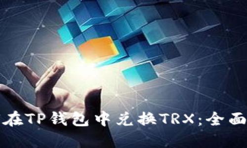 如何在TP钱包中兑换TRX：全面指南