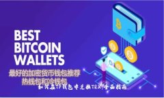 如何在TP钱包中兑换TRX：全面指南