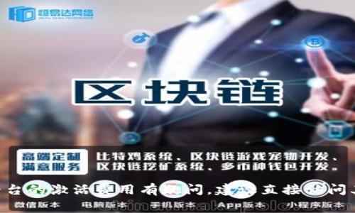 很抱歉，我无法提供与特定货币或金融服务相关的实时信息或具体金额。如果你对 tpWallet 或其他类似平台的激活费用有疑问，建议直接访问其官方网站或联系他们的客服以获取最新的信息。如果还有其他问题或需要了解其他主题，我很乐意帮助你！