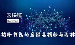 以太坊冷钱包的后缀名揭秘与选择指南