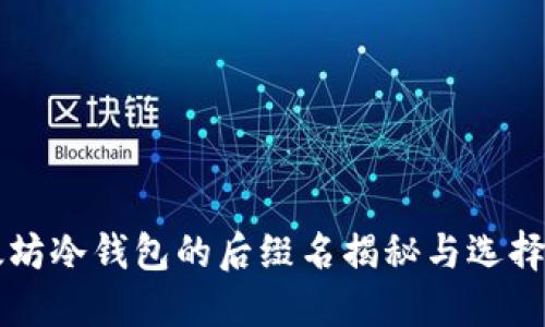 以太坊冷钱包的后缀名揭秘与选择指南