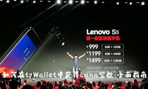 如何在tpWallet中获得Luna空投：全面指南