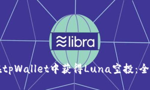 如何在tpWallet中获得Luna空投：全面指南