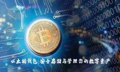 以太坊钱包：安全存储与管理你的数字资产