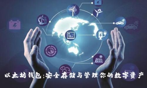 以太坊钱包：安全存储与管理你的数字资产