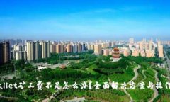 tpWallet矿工费不足怎么办？