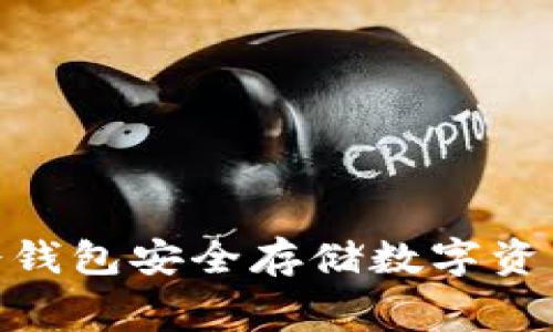 如何使用USDT冷钱包安全存储数字资产：免费视频教程