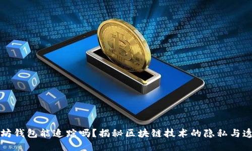 以太坊钱包能追踪吗？揭秘区块链技术的隐私与透明性