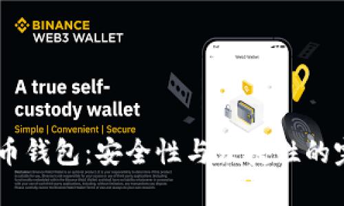 3M比特币钱包：安全性与便捷性的完美结合