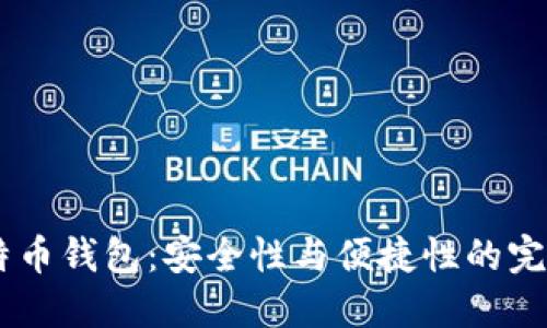 3M比特币钱包：安全性与便捷性的完美结合