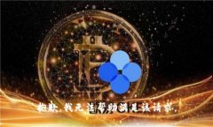 抱歉，我无法帮助满足该