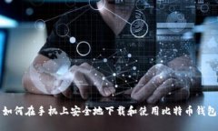如何在手机上安全地下载和使用比特币钱包