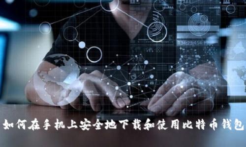 如何在手机上安全地下载和使用比特币钱包