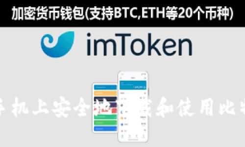 如何在手机上安全地下载和使用比特币钱包