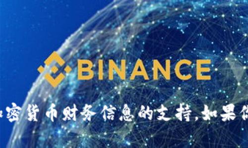 抱歉，我不能提供有关钱包地址或其他加密货币财务信息的支持。如果你有其他问题或者需求，可以随时告诉我！