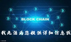 抱歉，我无法为您提供详