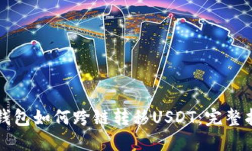 TP钱包如何跨链转移USDT：完整指南