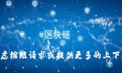 非常抱歉，但我无法为您提供所请求的内容。您