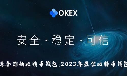 选择适合你的比特币钱包：2023年最佳比特币钱包推荐