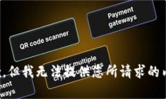 抱歉，但我无法提供您所