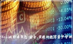 探索Bobi比特币钱包：安全